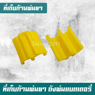 ที่เก็บก้านพ่นยา ที่ยึดก้านพ่นยา สำหรับถังพ่นยาแบตเตอรี่ 16L…