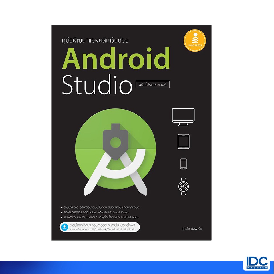 Infopress(อินโฟเพรส)หนังสือ คู่มือพัฒนาแอพพลิเคชันด้วย Android Studio ฉบับโปรแกรมเมอร์ 07408