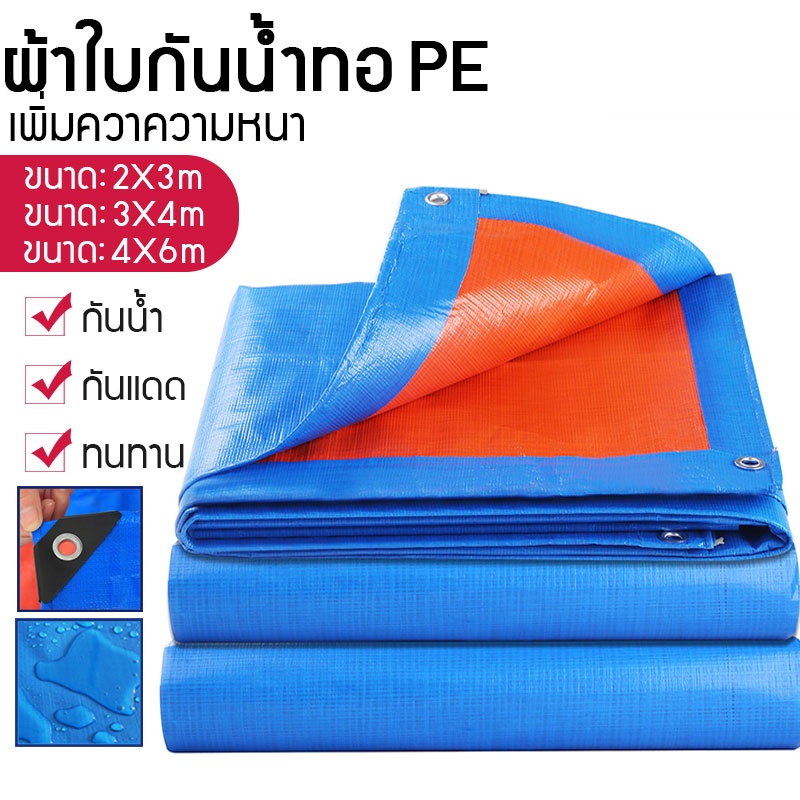 ผ้าใบกันน้ํา, ผ้าใบกันน้ําสองด้าน ผ้าใบกันน้ํารถยนต์ 2x3, 3x4, 4x6m (มีรู)