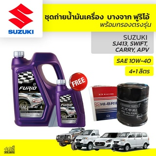 บางจาก ชุดถ่ายน้ำมันเครื่องเบนซิน 10W40 SUZUKI ซูซุกิทุกรุ่น แถมฟรีไส้กรองน้ำมันเครื่อง *มีจำนวนจำกัด*