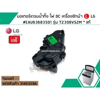 มอเตอร์เดรนน้ำทิ้ง ไฟ DC เครื่องซักผ้า LG (แท้)  #EAU63683501 รุ่น T2308VS2M * แท้ (No.3140329A)