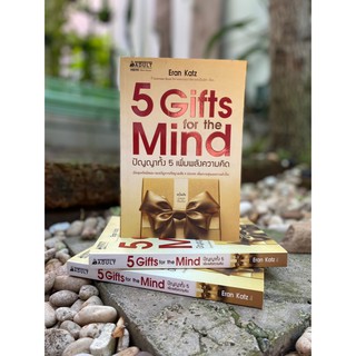 5 Gifts for the Mind : ปัญญาทั้ง 5 เพิ่มพลังความคิด (มือ2)