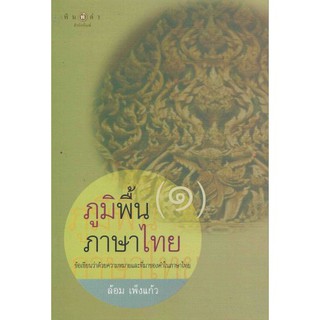 ภูมิพื้นภาษาไทย เล่ม 1 ล้อม เพ็งแก้ว เขียน