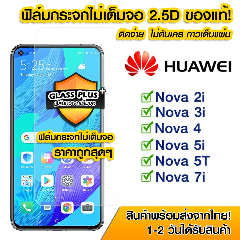 🔥🔥 ฟิล์มกระจก Huawei แบบไม่เต็มจอ 2.5D กาวเต็มแผ่น Huawei Nova2i | Nova3i | Nova4 | Nova5i | Nova5T | Nova7i