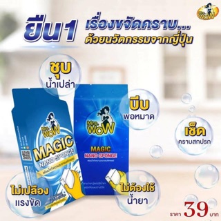 🔥Mrs.WoW ฟองน้ำนาโนมหัศจรรย์ ของแท้100% (พร้อมส่ง)