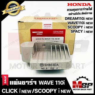 แผ่นชาร์จ/ เรกูเรเตอร์ สำหรับ HONDA WAVE110i (12-18)/ CLICK110i (NEW)/ SPACY-i/ SCOOPY-i(ปี11-19)/ DREAM110i/ DREAM SUPE