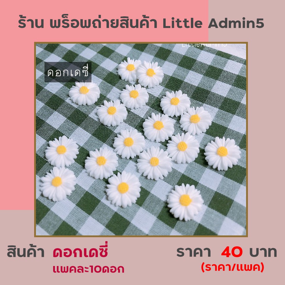 ส่งด่วนในไทย1-2วัน) ดอกเดซี่ Daisy เรซิ่น ขายแพค10ดอก | Shopee Thailand