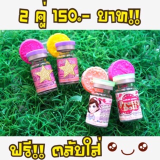 คอนแทคเลนส์ 2 คู่ 150 สนใจลายไหนถามแม่ค้าได้เลยจ้า