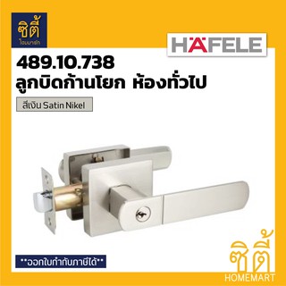 HAFELE 489.10.738 ลูกบิดก้านโยก ห้องทั่วไป สีเงิน ด้าน  (Matt Silver Entrance Lever Lock Set) ลูกบิด ก้านโยก เขาควาย