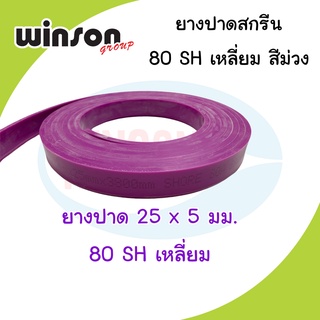 ยางปาดสีสกรีน 25 x 5มม. 80SH เหลี่ยม สีม่วง (พิมพ์ด้วยเครื่อง)