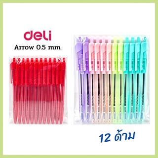 ปากกา Deli 0.5 mm. Arrow (12ด้าม) เดลี่