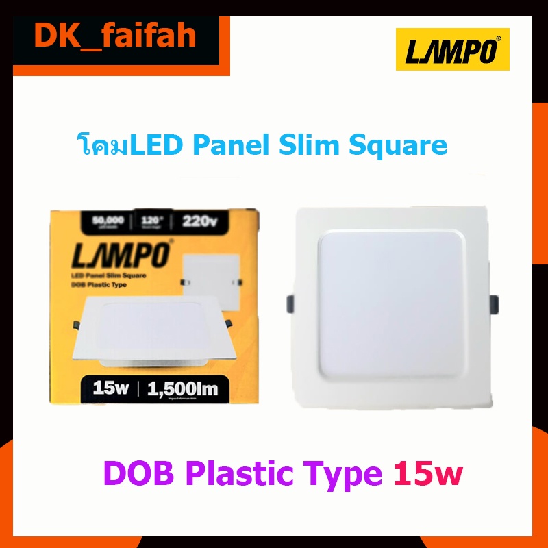 ❕❕โคมLED ฝังฝ้า panel light square รุ่นcornell 15w แสงเดย์ไลท์กับวอร์มไวท์❕❕