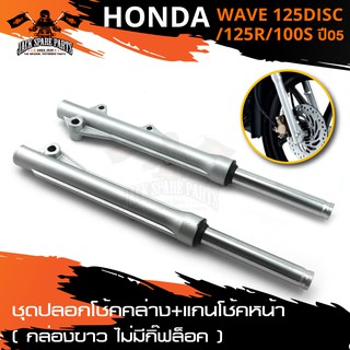 ปลอกโช๊คล่าง พร้อมแกนโช๊คหน้า สีเงิน กล่องขาว ไม่มีกิ๊ฟล็อค HONDA WAVE-125DISC 125R 100S ปี2005 อะไหล่แต่งรถมอไซค์ อะไหล