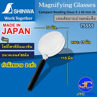 Shinwa เลนส์ขยาย - Magnifying Glass No.75555