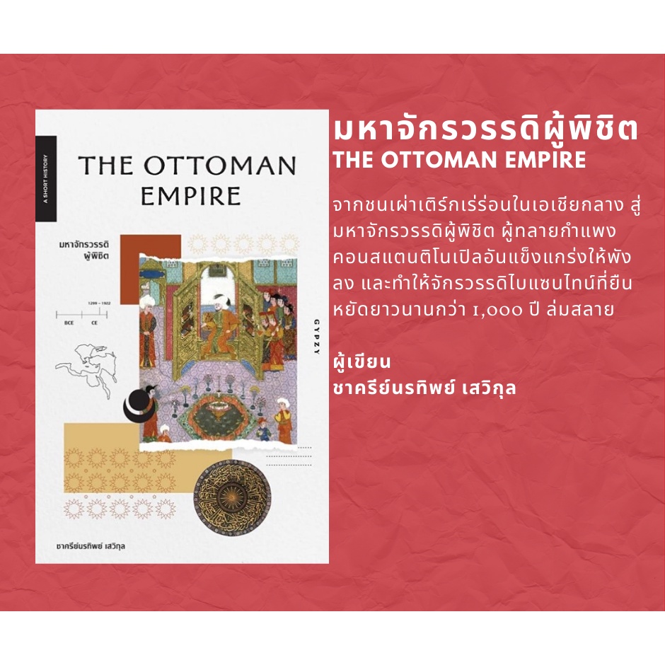 หนังสือ มหาจักรวรรดิผู้พิชิต : The Ottoman Empire สำนักพิมพ์ยิปซี