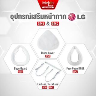 ใส้กรอง หน้ากาก LG PuriCare Face Guard Gen2 Gen1 Wearable AirPurifier ฟิวเตอร์ เเอลจี inner Cover Filter แท้ ศูนย์ไทย