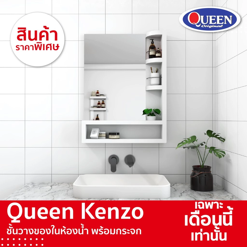 Queen Kenzo ชั้นวางของในห้องน้ำ พร้อมกระจก ของแท้จากโรงงาน ขนาด 60x80.8x12 ซม.