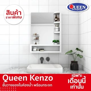 Queen Kenzo ชั้นวางของในห้องน้ำ พร้อมกระจก ของแท้จากโรงงาน ขนาด 60x80.8x12 ซม.