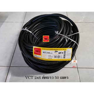 Thai Union สายไฟ VCT 2x6 Sqmm. ไทยยูเนี่ยน ตัดยาว 50 เมตร