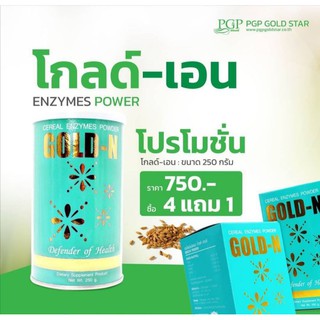 Gold-N โกลด์-เอนไซม์(โปร4แถม1) ช่วยผู้มีปัญหาในระบบทางเดินอาหาร เช่น ท้องผูก, ท้องอืด,ท้องเฟ้อ, กรดแก๊สในกระเพาะอาหาร