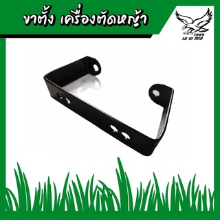 ขาตั้ง เครื่องตัดหญ้า สำหรับเครื่องตัดหญ้า RBC411 NB411 328