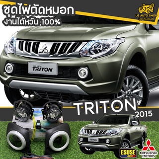 ไฟตัดหมอก MITSUBISHI TRITON ปี 2015-2018 ยี่ห้อ ESUSE งานไต้หวัน ถูกที่สุด!!  lg_autoshop