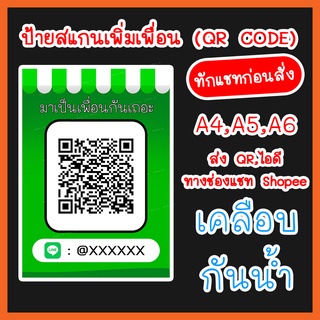 ป้ายสแกนเพิ่มเพื่อน (เคลือบพลาสติกกันน้ำ) ส่งรูปQR Code ทาง Shopee Chat