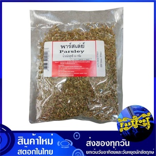 พาร์สเล่ย์ 50 กรัม Parsley พาร์สเลย์ พาร์สเล่ พาสเล่ย์ พาสเลย์ พาสเล่