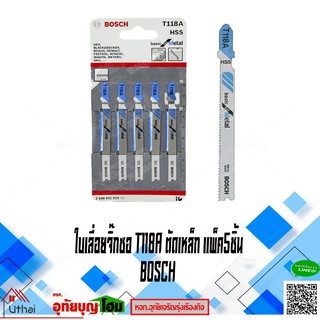 ใบเลื่อยจิ๊กซอ T118A ตัดเหล็ก Bosch HSS 1 แผง จำนวน 5 ใบ