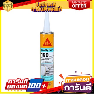 🎯BEST🎯 โพลียูรีเทนอุดรอย SIKA HYFLEX160 300 มล. สีขาว SEALANT POLYURETHANE SIKA HYFLEX160 300ML 🛺💨