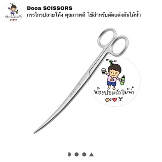 DOOA Scissors กรรไกรสำหรับตัดแต้งต้นไม้น้ำ ปลายโค้ง