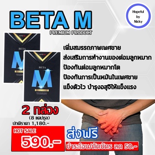 🚚ส่งฟรี🎁 BetaM (เบต้าเอ็ม) 2 กล่อง (8 แคปซูล) อาหารเสริมสำหรับท่านชาย