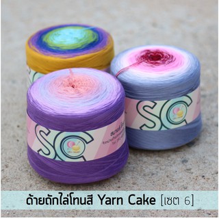 ด้ายถักไล่โทนสี กรอเรียงเส้น 5 เส้น หนัก 400g เซต 6 (YC546-YC554)