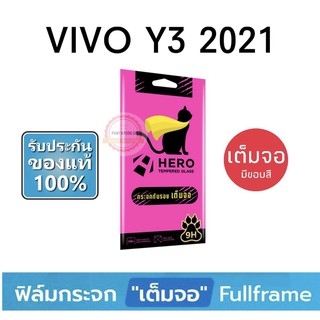 HERO CAT ฟิล์มกระจก แบบเต็มจอ ( มีขอบสีดำ ) VIVO Y3 2021