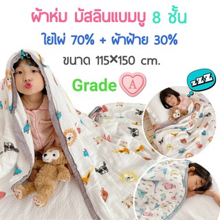 🔥Sale 🌛ผ้าห่มเด็ก มัสลินแบมบูเกรดพรีเมี่ยม ผ้าห่มอนุบาล ใยไผ่70%+ผ้าฝ้าย30% หนา 8 ชั้น แท้ 100%