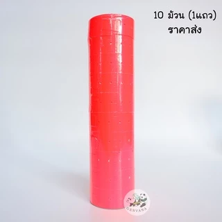 (ขายส่ง 1 แถว) สติ๊กเกอร์ป้ายราคา 1แถว10ม้วน ป้ายราคา สติ๊กเกอร์ตีราคา ป้ายตีราคา กระดาษตีราคา