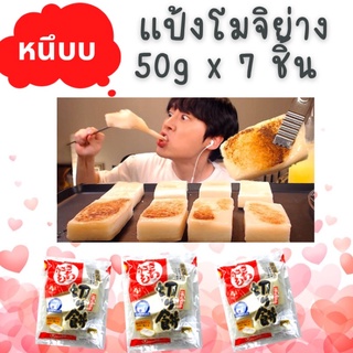 โมจิ เค้กข้าว ญี่ปุ่น โมจิย่าง นำเข้าจากญี่ปุ่น Rice cake Kiri mochi 350g (บรรจุ 7 ชิ้น)