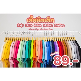 เสื้อยืดเด็ก สีพื้น ผ้านุ่ม เบาสบาย