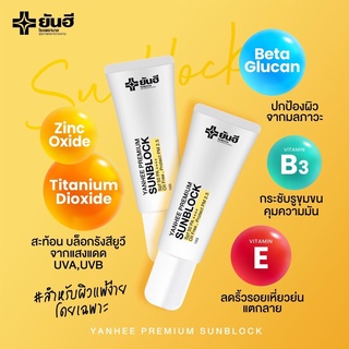 ครีมกันแดด ✨ใหม่ล่าสุดจากยันฮี “กันแดดซันบล็อค” บางเบาไม่อุดตัน สำหรับผิวแพ้ง่ายโดยเฉพาะYANHEE PREMIUM SUNBLOCK พร้อมส่ง