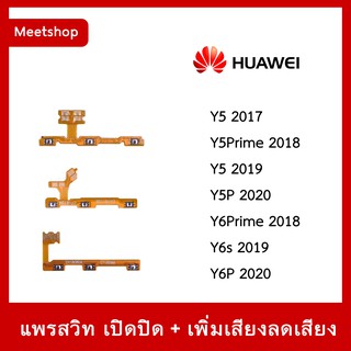 สายแพร สวิท เปิด-ปิด แพรvolume แพรเพิ่มเสียง ลดเสียง Huawei Y5 2017 Y5Prime Y5 2019 Y5P Y6Prime 2018 Y6s Y6P 2020