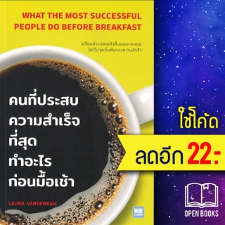 คนที่ประสบความสำเร็จที่สุดทำอะไรก่อนมื้อเช้า | วีเลิร์น (WeLearn) Laura Vanderkam