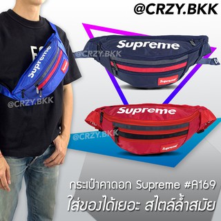 CRZY.BKK • A169 กระเป๋าสะพายข้าง Supreme 4 ซิป งานปัก สะพายได้ 4 แบบ (มีหลายสี) กระเป๋าคาดเอ