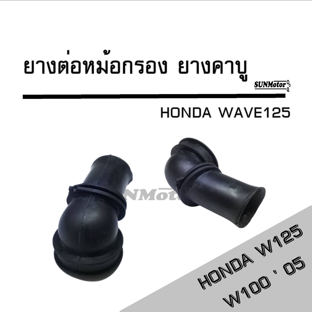 ยางคาบู-ยางต่อหม้อกรอง HONDA WAVE125 / W100s (W100 ' 05)