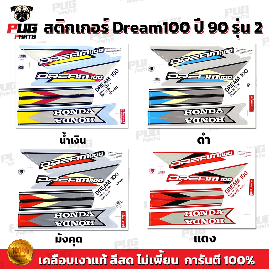 สติกเกอร์ดรีม 100 ปี 90 รุ่น 2 ( สีสด เคลือบเงาแท้)สติกเกอร์Dream 100 ปี 90 รุ่น2 สติ๊กเกอร์ดรีม100 ดรีมคุรุสภา ดรีมเก่า