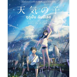 [DVD FullHD] ฤดูฝัน ฉันมีเธอ  Weathering With You : 2019 #หนังการ์ตูน #อนิเมะ (ดูพากย์ไทยได้-ซับไทยได้) - โรแมนติก