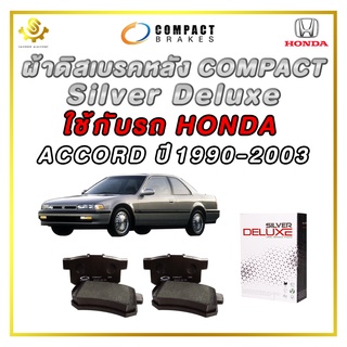 ผ้าดิสเบรคหลัง HONDA ACCORD ปี 1990-2003 ผ้าเบรกหลัง / Compact Silver Deluxe DLL-260