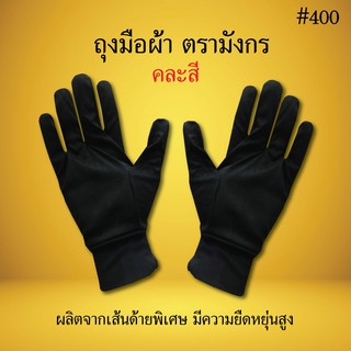 ถุงมือผ้า ตรามังกร 400 คละสี ถุงมือผ้า ถุงมือการเกษตร ถุงมืออเนกประสงค์