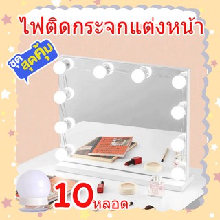 ไฟติดกระจกแต่งหน้าLED สว่างมาก ไฟติดโต๊ะเครื่องแป้ง ไฟแต่งหน้า ไฟติดกระจก 1ชุดมี10หลอด
