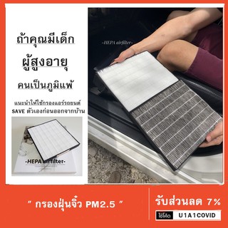 🔥รวมรุ่น Promotion กรองแอร์รถยนต์เฮป้า กรองฝุ่นจิ๋วPM2.5 เหมือนมีเครื่องฟอกอากาศในรถ