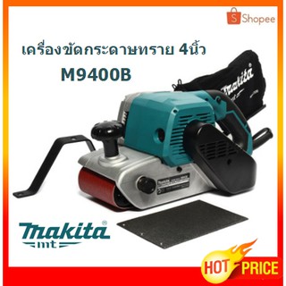 ⚡ใส่โค้ด YBTA8HJ ลด 420 บาท ⚡ เครื่องขัดกระดาษทรายสายพานไฟฟ้า รถถัง MAKITA รุ่น M9400B